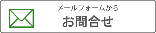 お問合せ